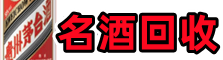 柳州鑫彩名酒回收店